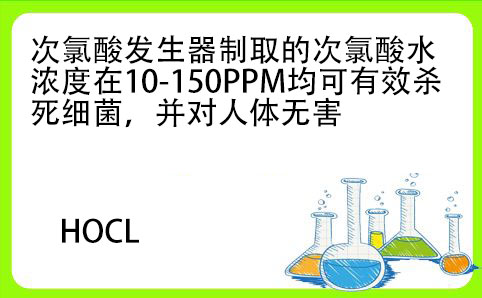 次氯酸杀菌浓度 次氯酸杀菌浓度