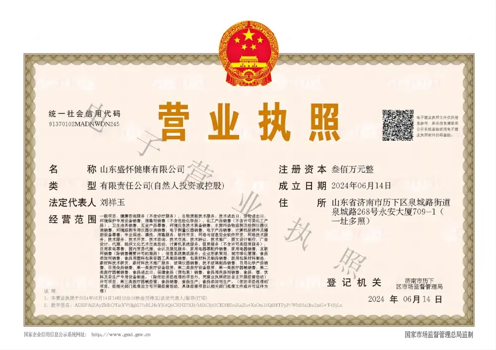 山东盛怀健康有限公司